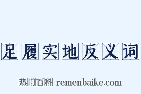 足履实地反义词是什么意思的图片